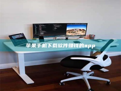 鞍山苹果手机下载软件赚钱的app