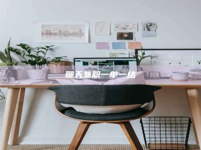 鞍山聊天兼职一单一结