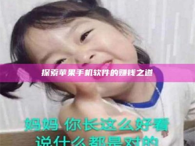 鞍山探索苹果手机软件的赚钱之道