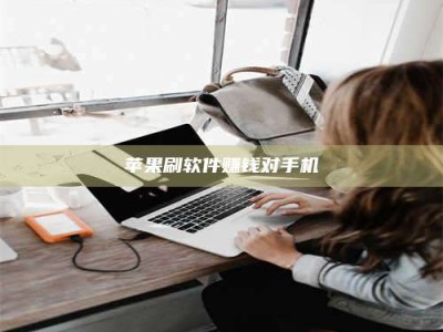 鞍山苹果刷软件赚钱对手机