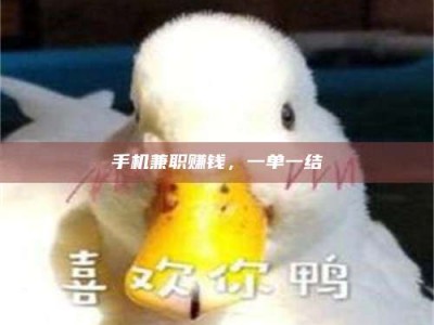 鞍山手机兼职赚钱，一单一结