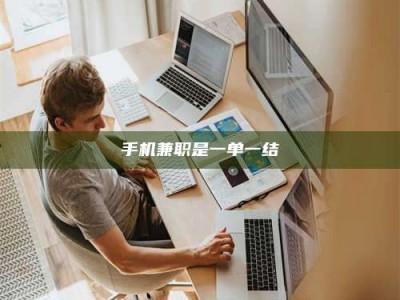 鞍山手机兼职是一单一结