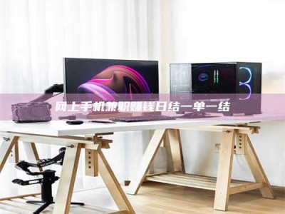 鞍山网上手机兼职赚钱日结一单一结