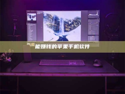 鞍山能赚钱的苹果手机软件