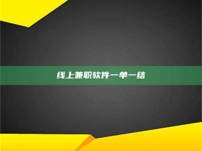 鞍山线上兼职软件一单一结