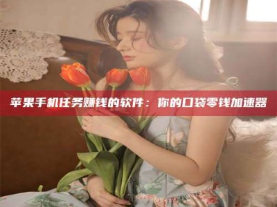 鞍山别抱怨找不到兼职啦，今天就教你几个在贴吧发帖招人的“小心机”！做完这些，你的招聘信息妥妥地被看到～