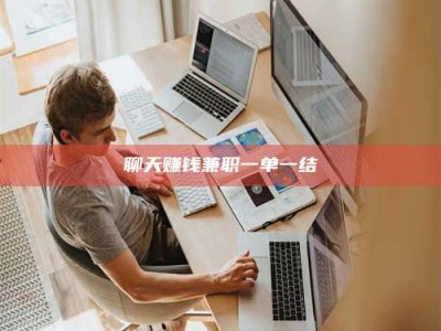 鞍山聊天赚钱兼职一单一结