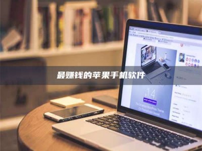 鞍山最赚钱的苹果手机软件