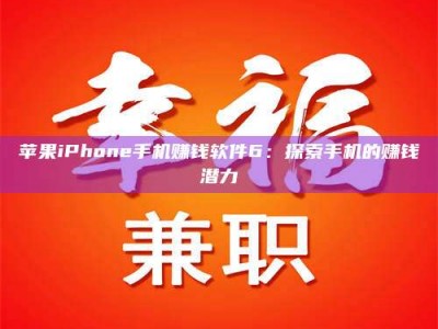 鞍山苹果iPhone手机赚钱软件6：探索手机的赚钱潜力
