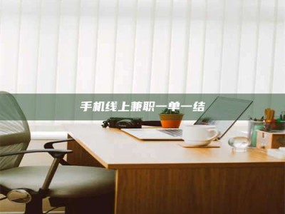 鞍山手机线上兼职一单一结