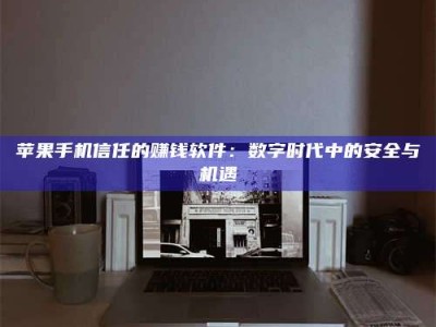 鞍山'招聘试药员'涉嫌违法？揭秘背后的危险真相！