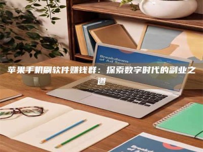 鞍山苹果手机刷软件赚钱群：探索数字时代的副业之道