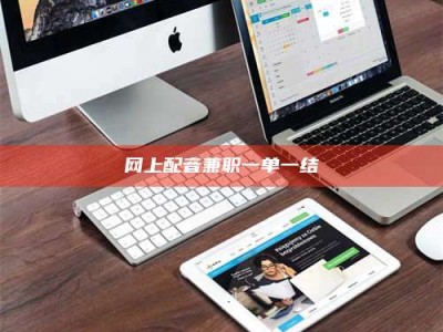 鞍山网上配音兼职一单一结