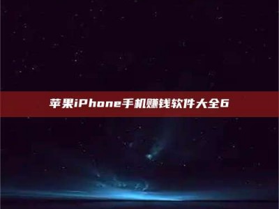 鞍山苹果iPhone手机赚钱软件大全6