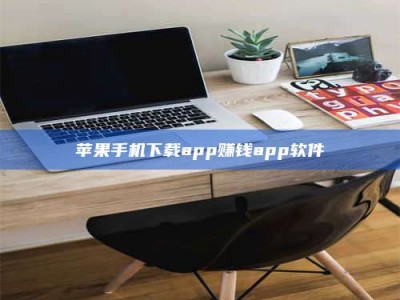 鞍山苹果手机下载app赚钱app软件