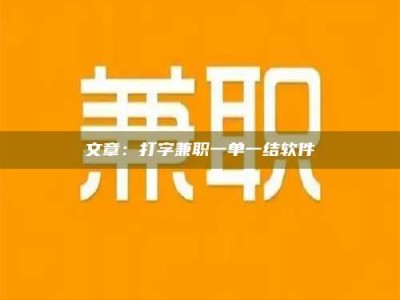 鞍山文章：打字兼职一单一结软件