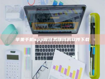 鞍山苹果手机app做任务赚钱的软件下载