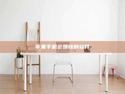 鞍山苹果手机会赚钱的软件