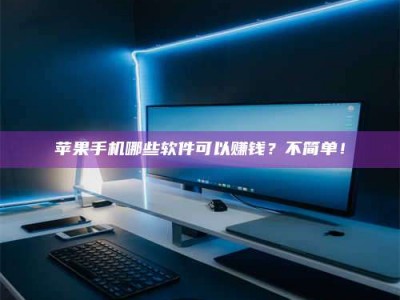 鞍山《小心！这个兼职陷阱差点害了我的健康》