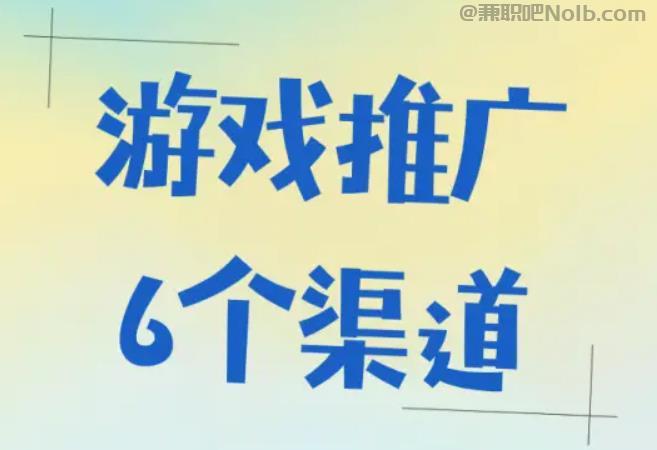 鞍山游戏推广赚佣金的平台有哪些 第1张