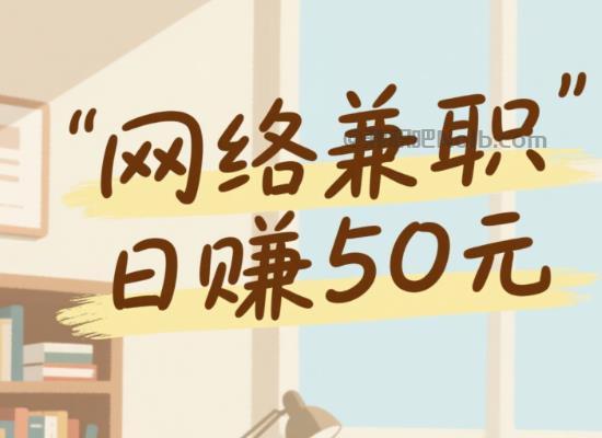 鞍山线上居家工作适合找哪些兼职 第1张